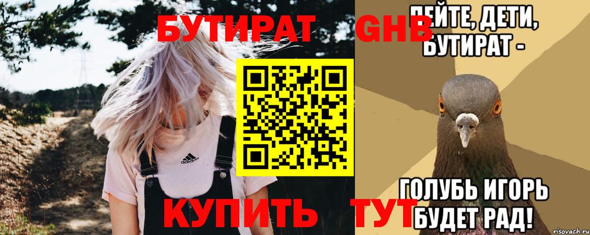 БУТИРАТ GHB  Богданович 