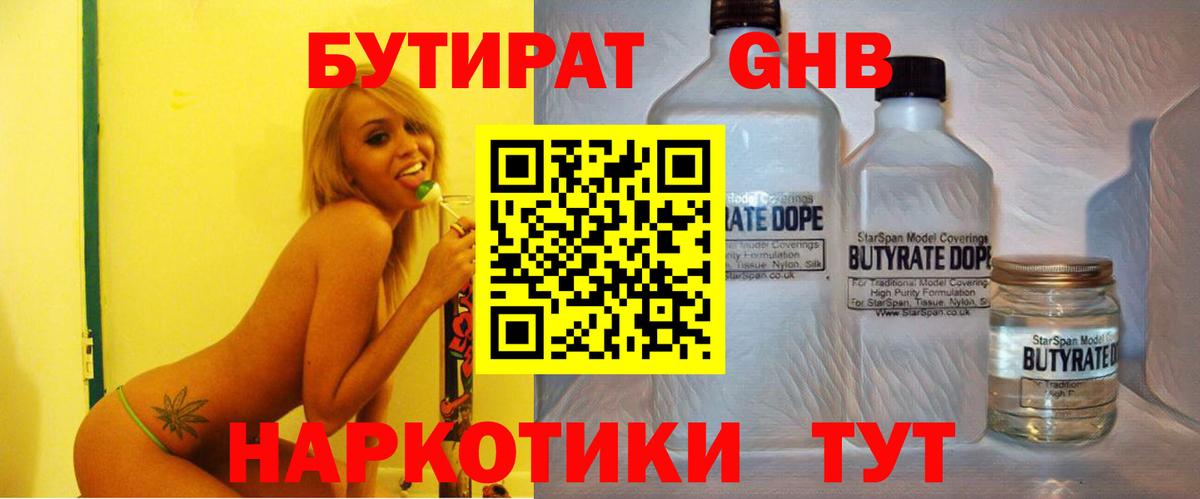 Богданович  Бутират GHB  Вход с VPN 