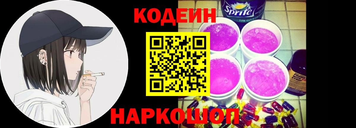 Кодеин Purple Drank  Вход с VPN  Богданович 